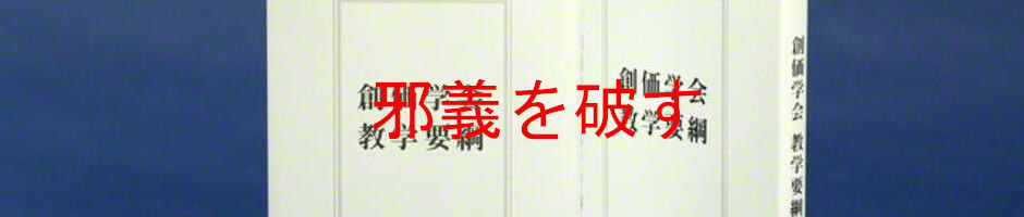 『創価学会教学要綱』