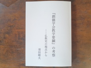 『創価学会教学要綱』の考察